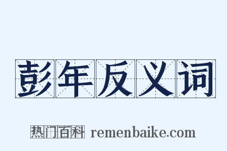 彭年反义词是什么意思的图片